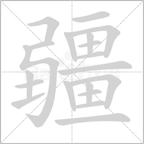 疆意思|疆的意思，疆字的意思